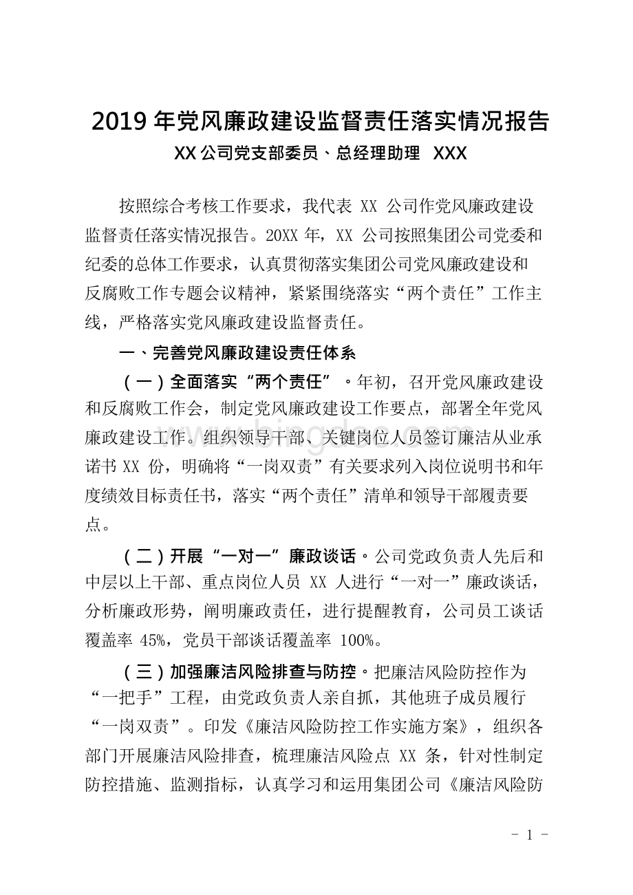 2019年党风廉政建设监督责任落实情况报告.docx_第1页