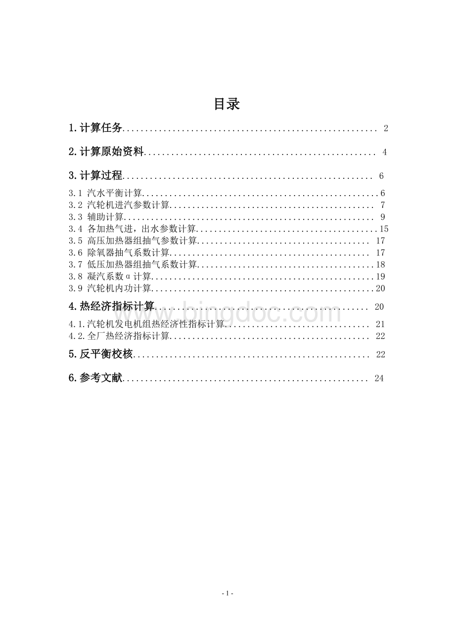 660MW凝汽式机组全厂原则性热力系统计算-刘振江解析.doc_第2页