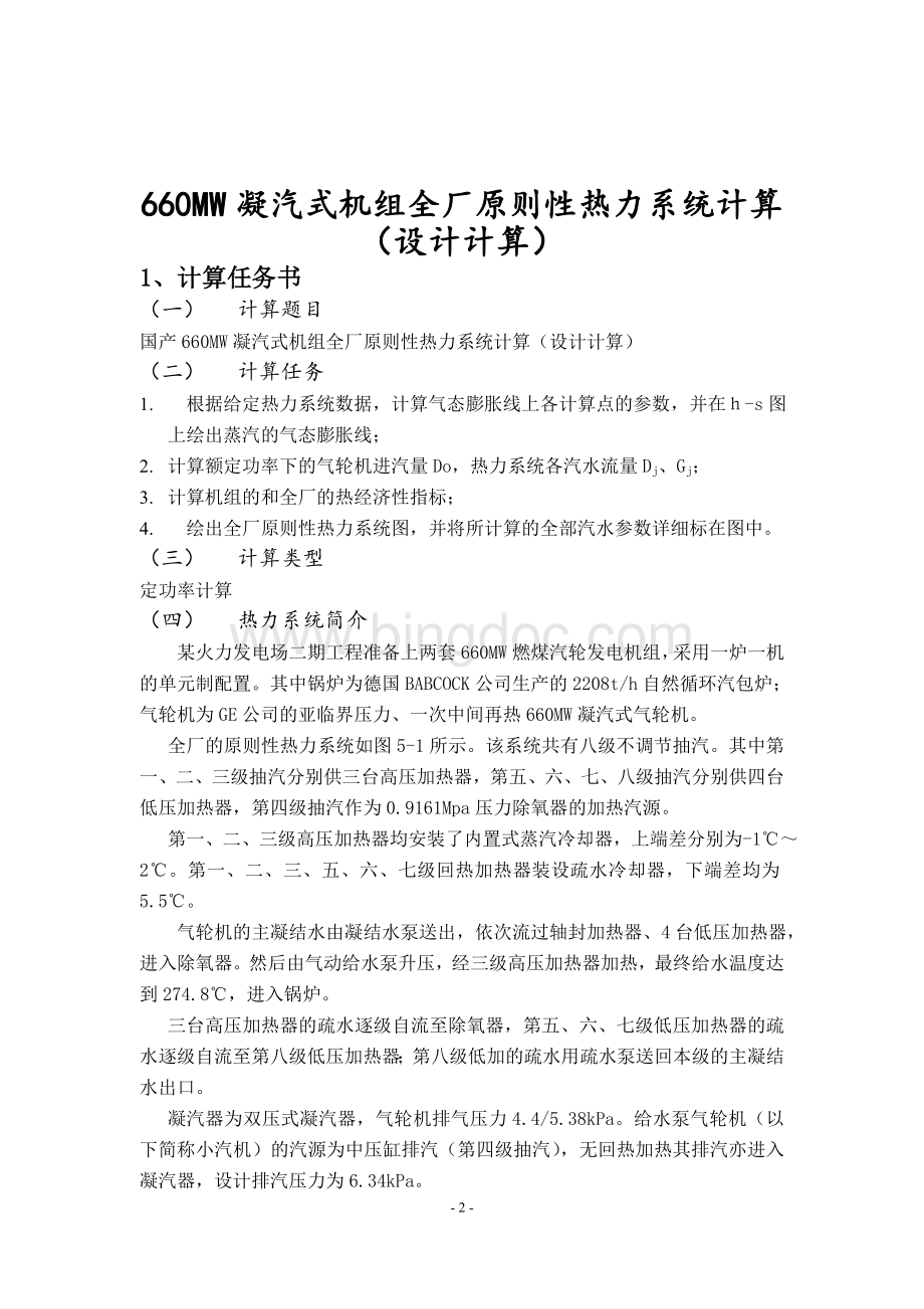 660MW凝汽式机组全厂原则性热力系统计算-刘振江解析.doc_第3页