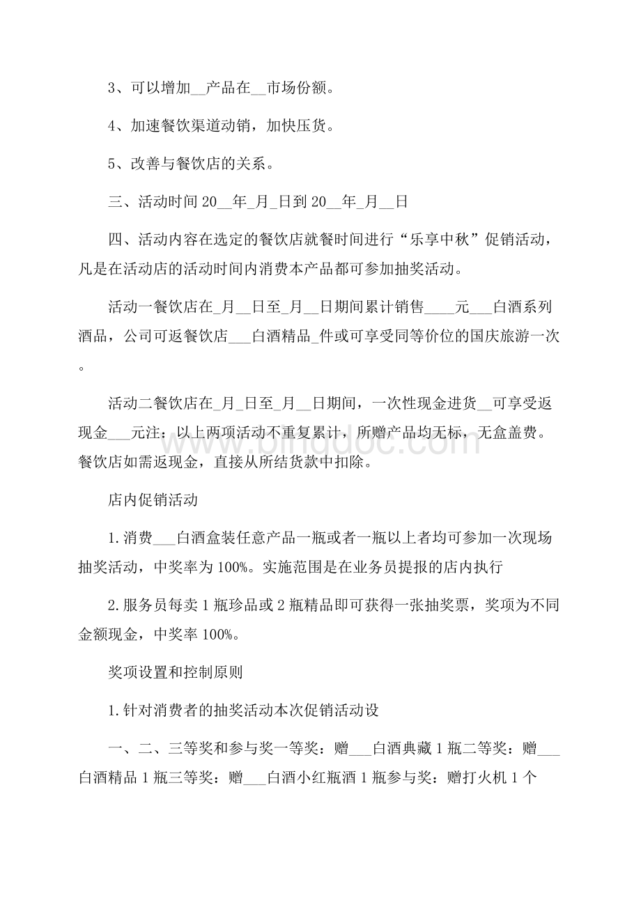 庆祝中秋节创意活动方案5篇.docx_第2页