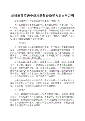 剑桥商务英语中级习题集春季听力原文学习啊Word文档格式.docx