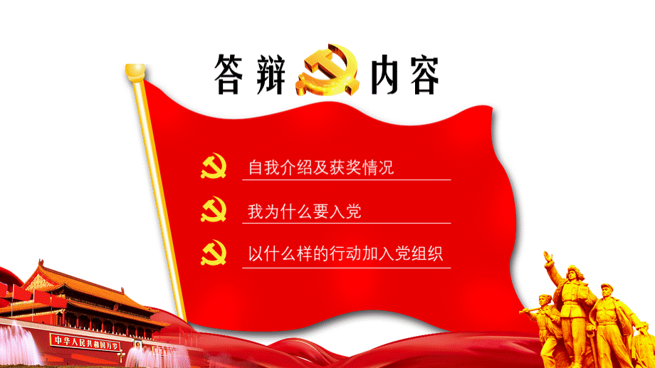 红色中国风大学生入党答辩争做先锋献身于党服务人民ppt.pptx_第3页