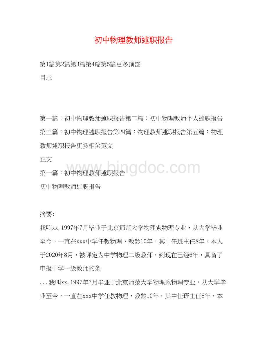 2023初中物理教师述职报告Word文档格式.docx