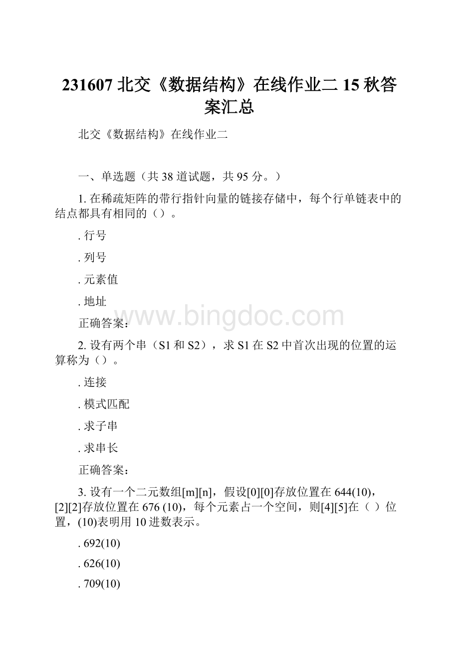 231607 北交《数据结构》在线作业二 15秋答案汇总.docx