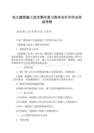 电大建筑施工技术期末复习指导全打印作业形成考核Word格式文档下载.docx