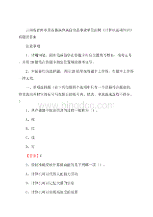 云南省普洱市景谷傣族彝族自治县事业单位招聘《计算机基础知识》真题及答案Word格式文档下载.docx