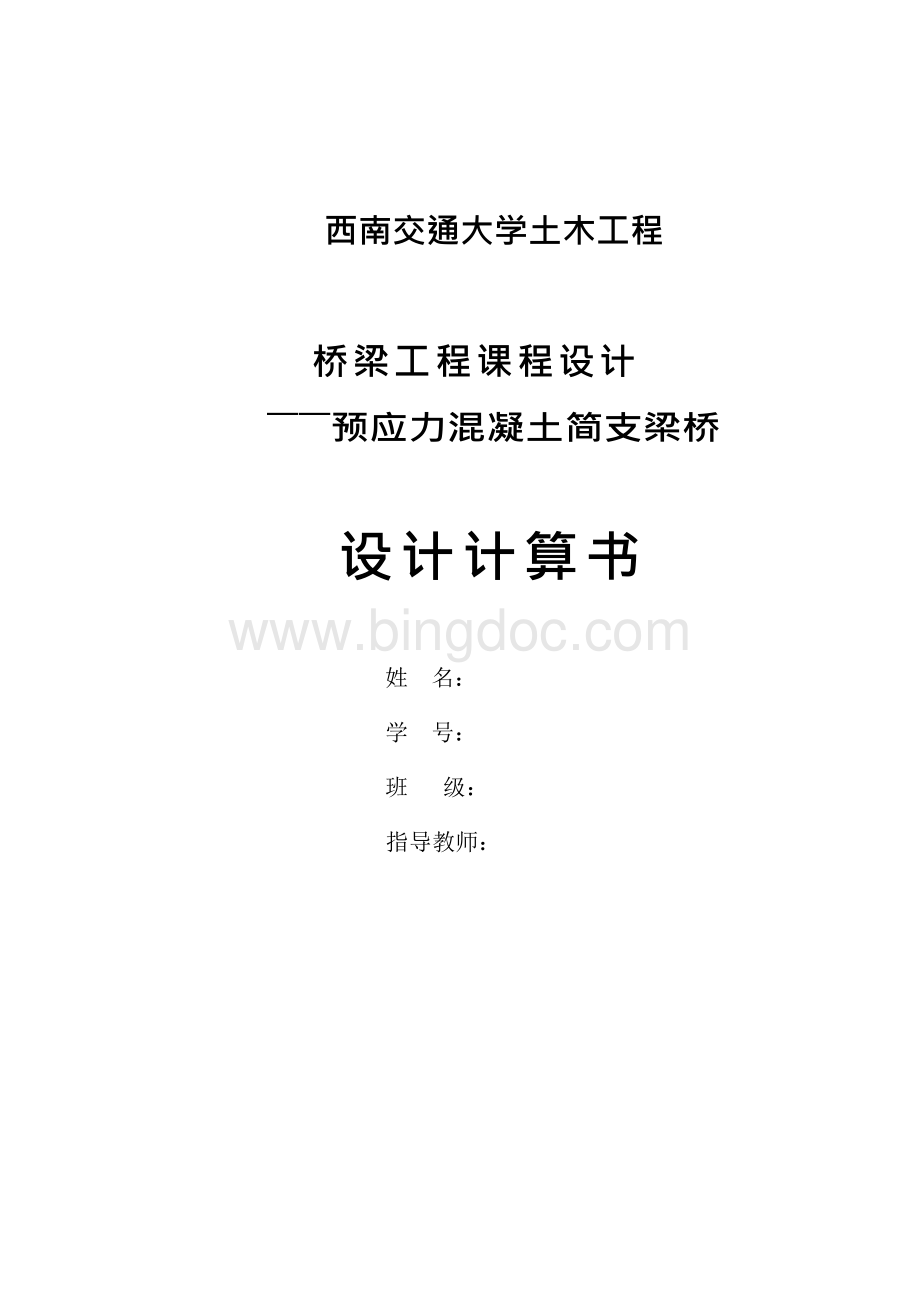 西南交通大学桥梁工程课程设计x.docx