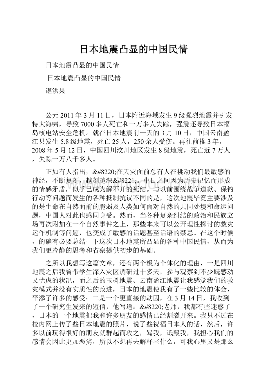 日本地震凸显的中国民情.docx_第1页