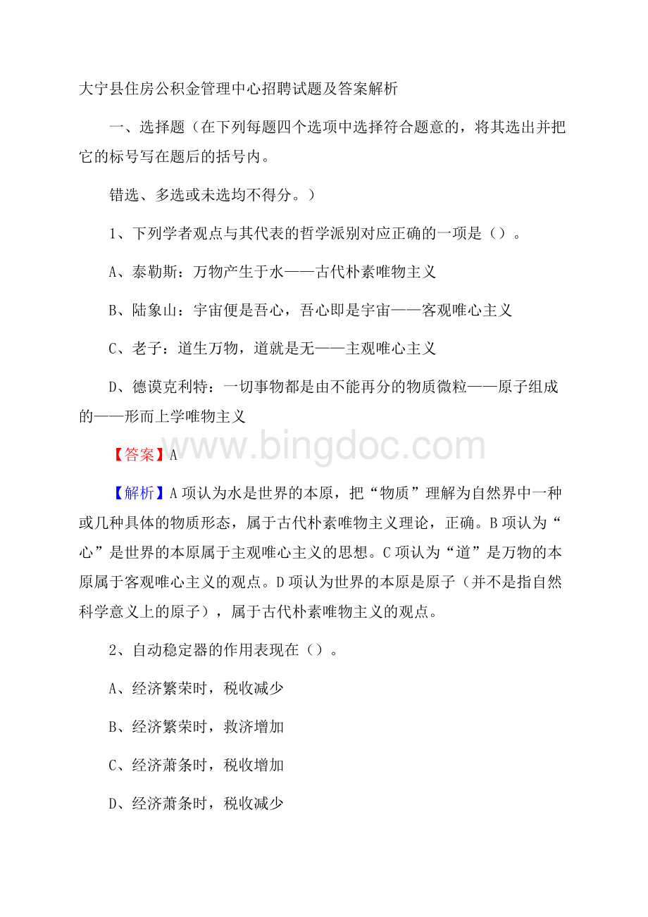 大宁县住房公积金管理中心招聘试题及答案解析.docx_第1页