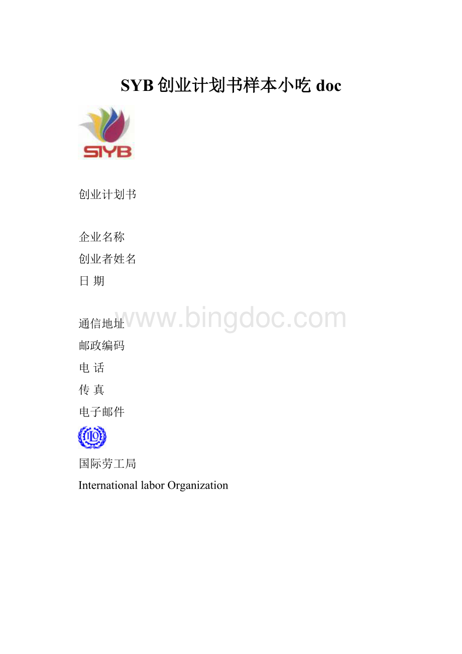 SYB创业计划书样本小吃docWord格式.docx