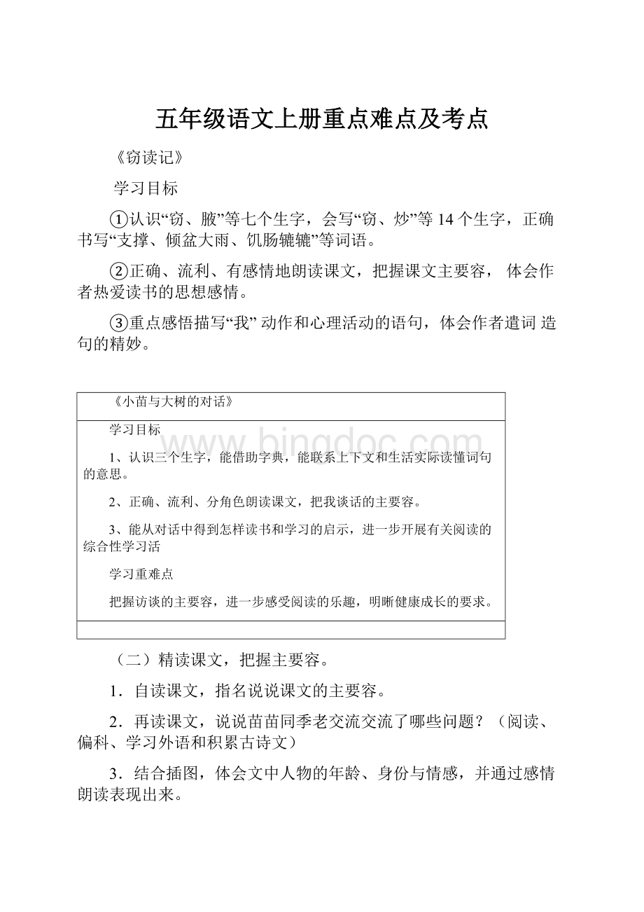 五年级语文上册重点难点及考点.docx