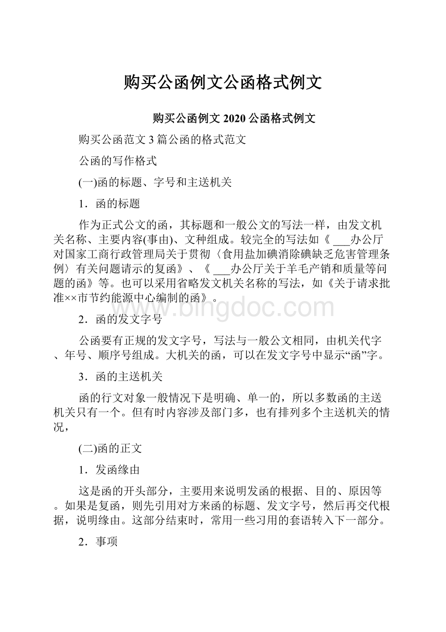 购买公函例文公函格式例文Word格式.docx_第1页