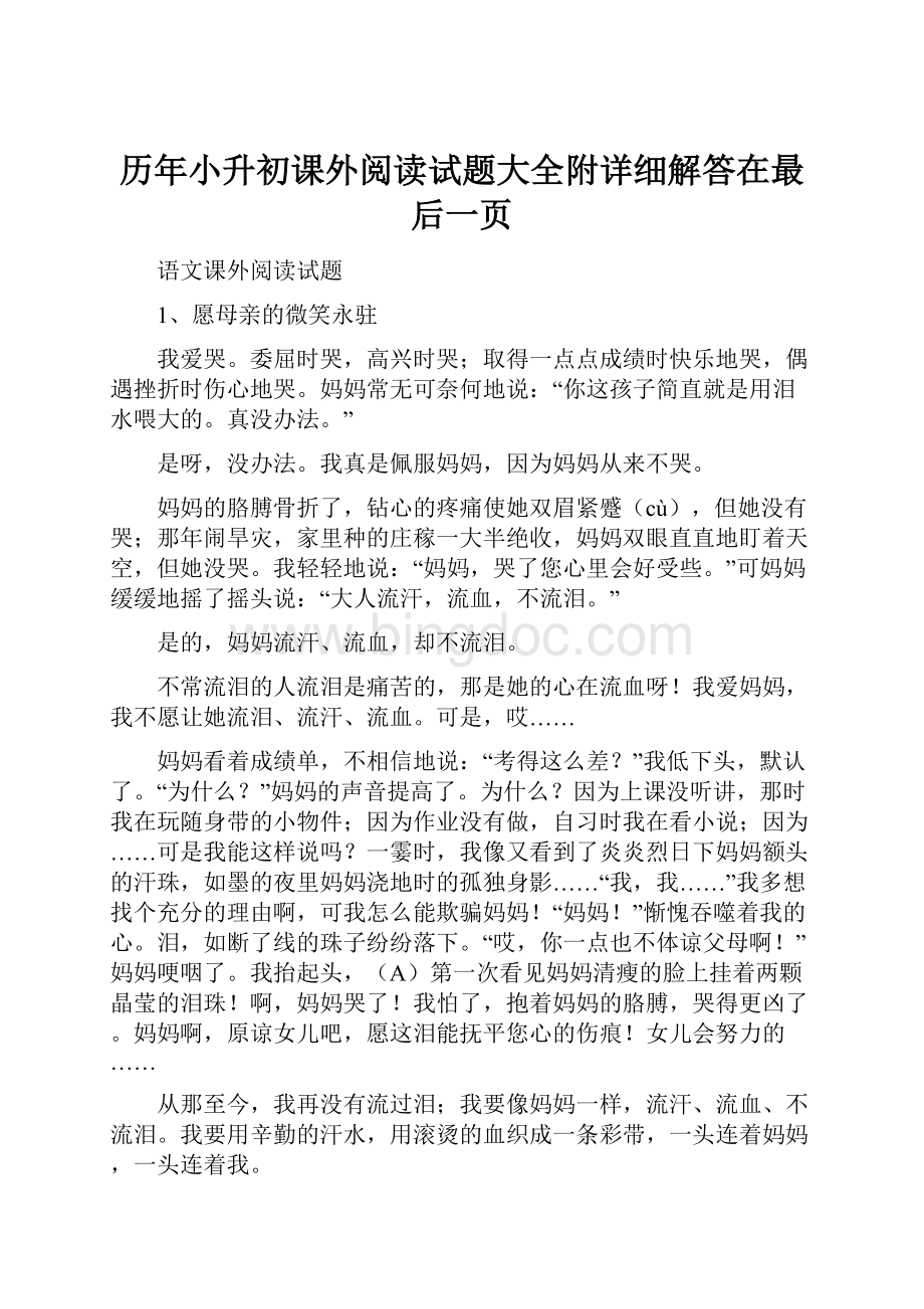 历年小升初课外阅读试题大全附详细解答在最后一页Word文档下载推荐.docx_第1页