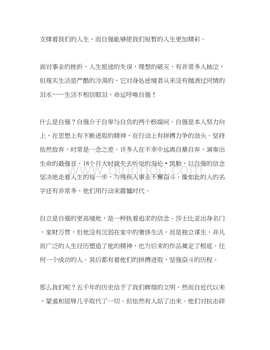 2023力行坚毅自强自立参考讲话.docx_第2页