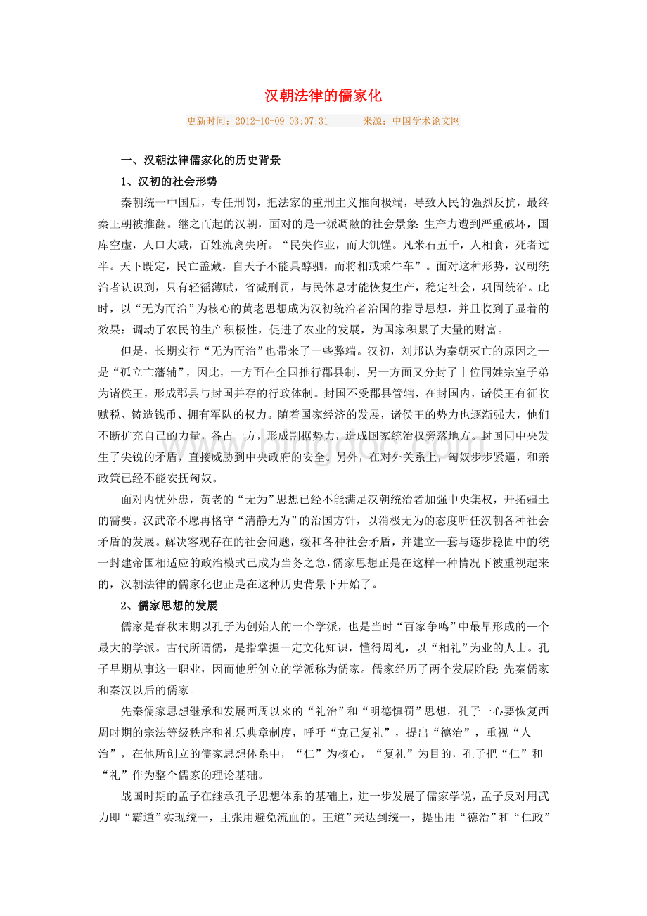 汉朝法律的儒家化.doc_第1页