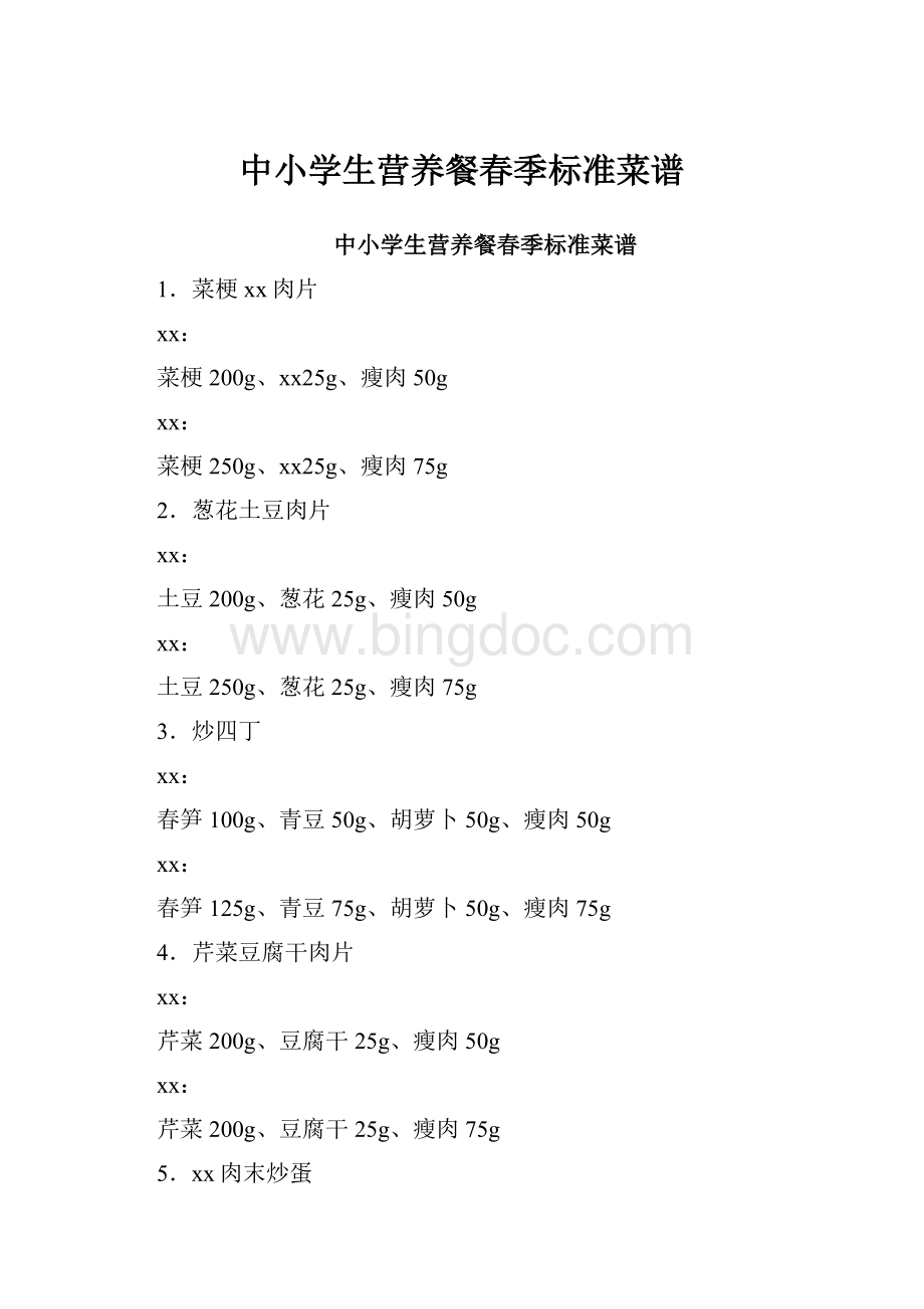 中小学生营养餐春季标准菜谱Word文件下载.docx_第1页