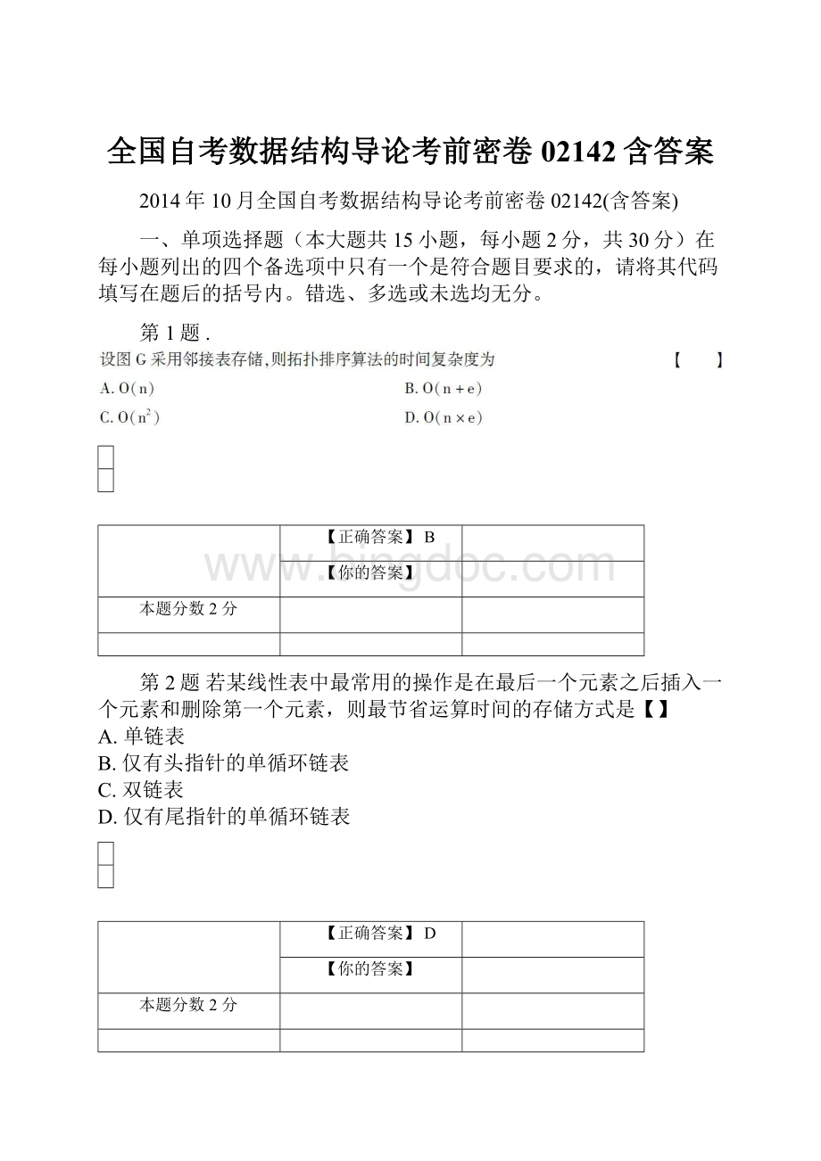 全国自考数据结构导论考前密卷02142含答案.docx_第1页