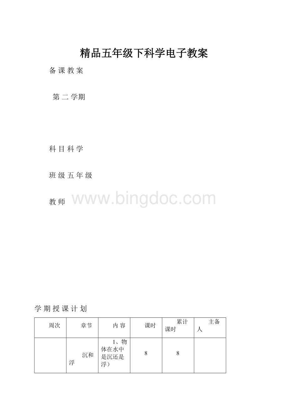 精品五年级下科学电子教案.docx