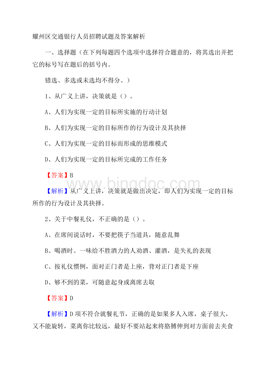 耀州区交通银行人员招聘试题及答案解析Word格式.docx_第1页