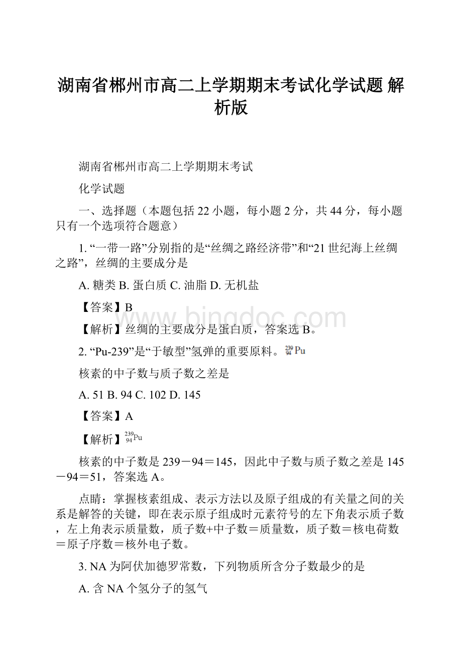 湖南省郴州市高二上学期期末考试化学试题 解析版.docx