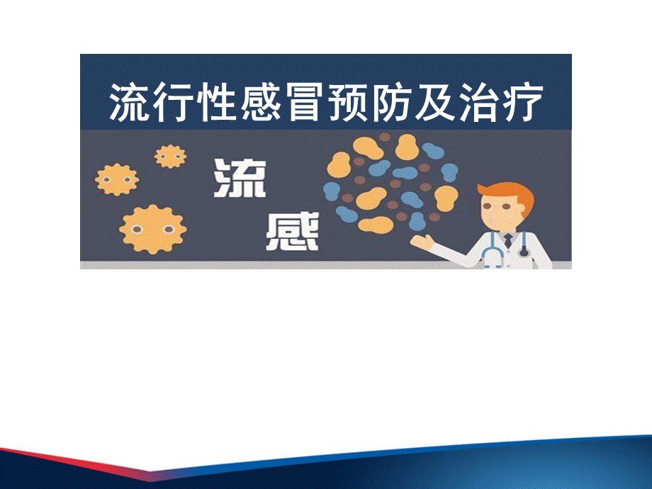 流感防治知识讲座PPT.pptx_第1页