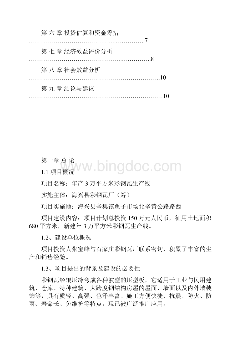 完美升级版年产3万平方米夹心彩钢瓦生产线项目可研报告Word文档下载推荐.docx_第2页