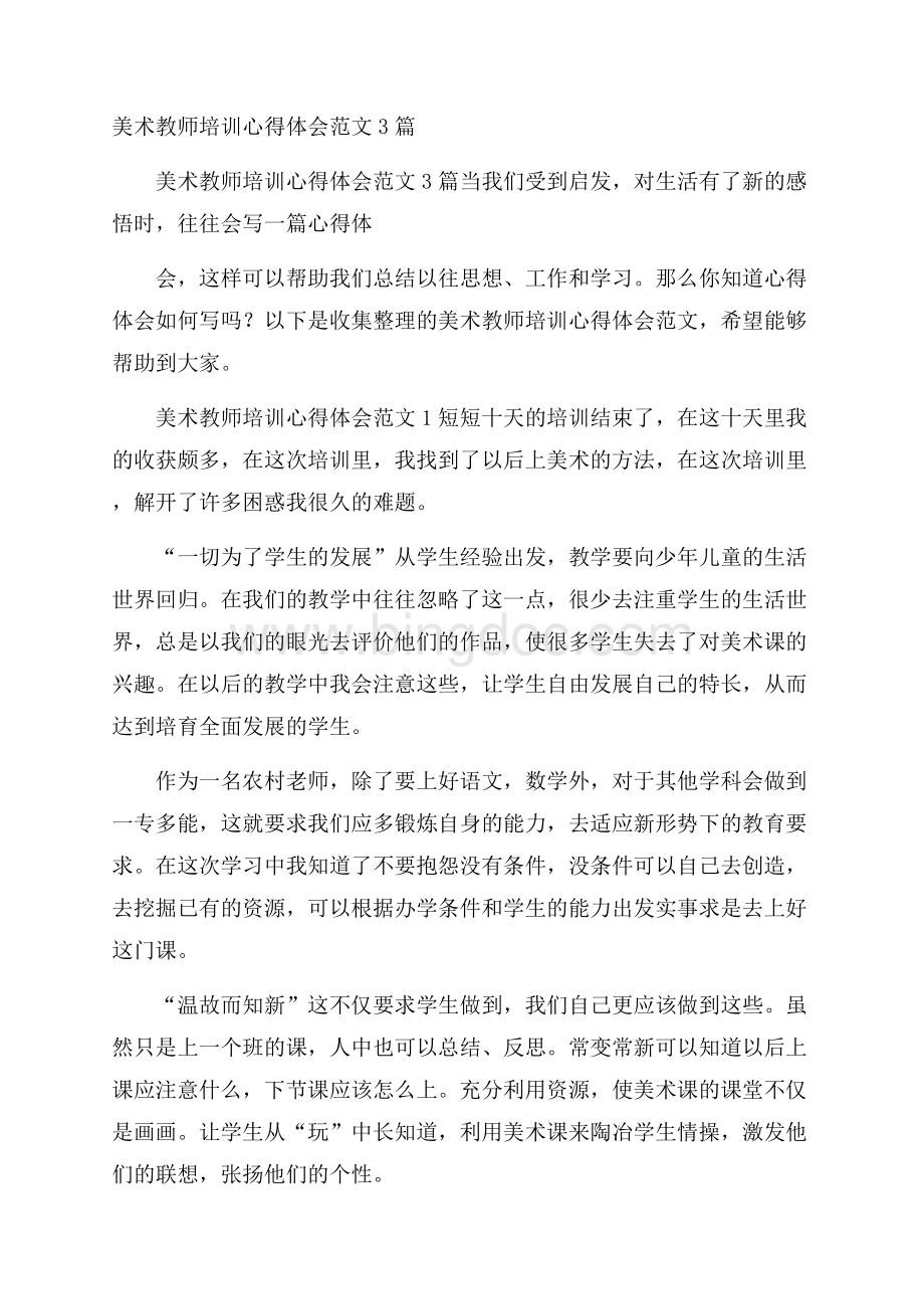 美术教师培训心得体会范文3篇.docx