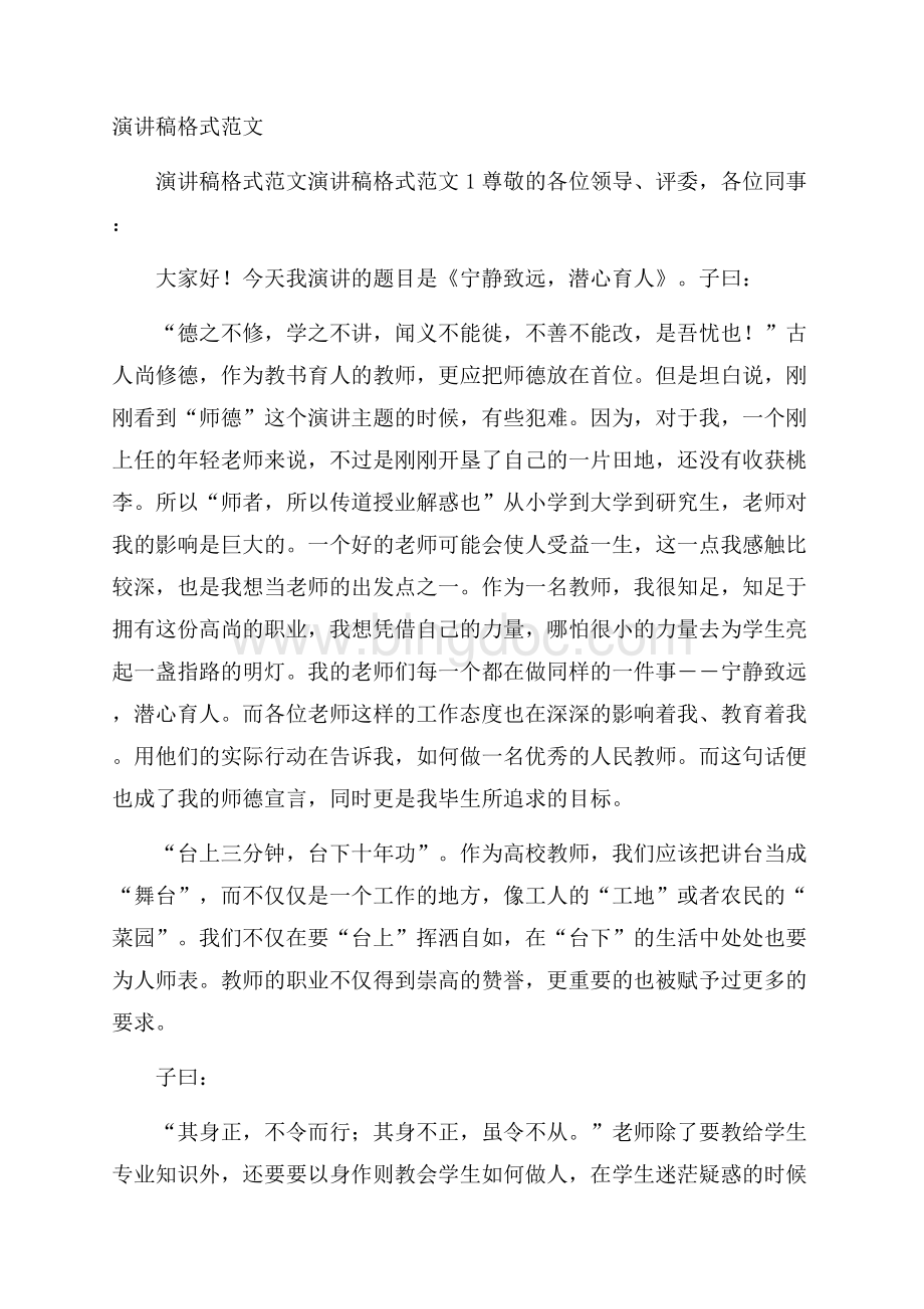 演讲稿格式范文.docx_第1页