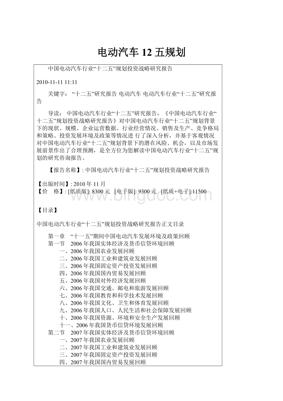 电动汽车12五规划Word文件下载.docx_第1页