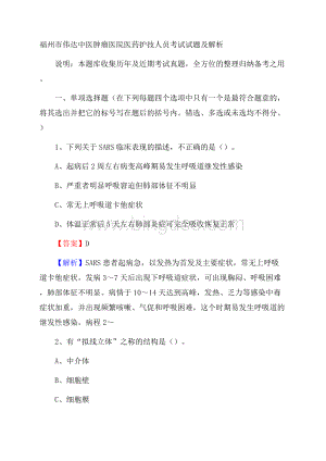 福州市伟达中医肿瘤医院医药护技人员考试试题及解析Word格式文档下载.docx