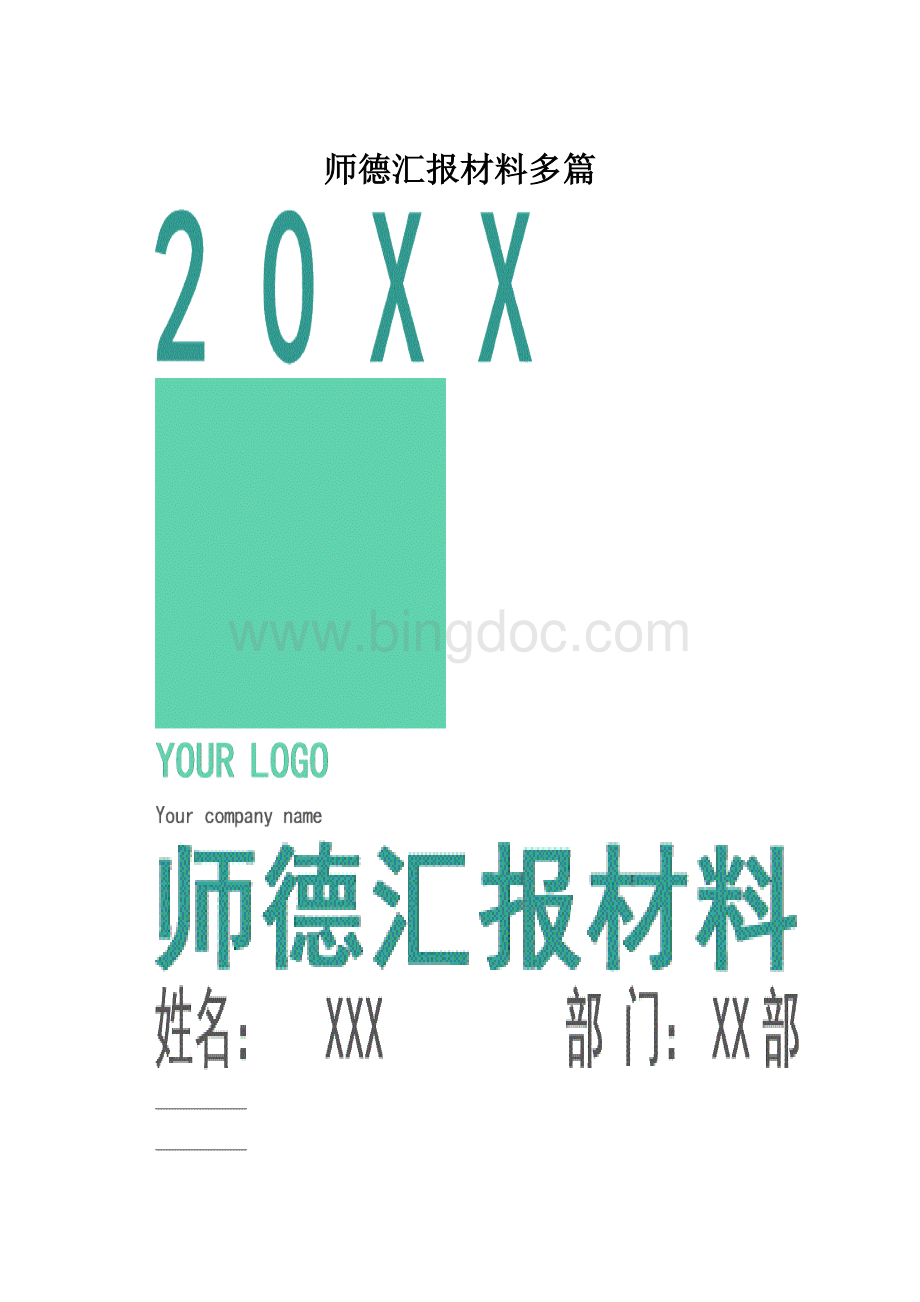 师德汇报材料多篇Word文件下载.docx_第1页