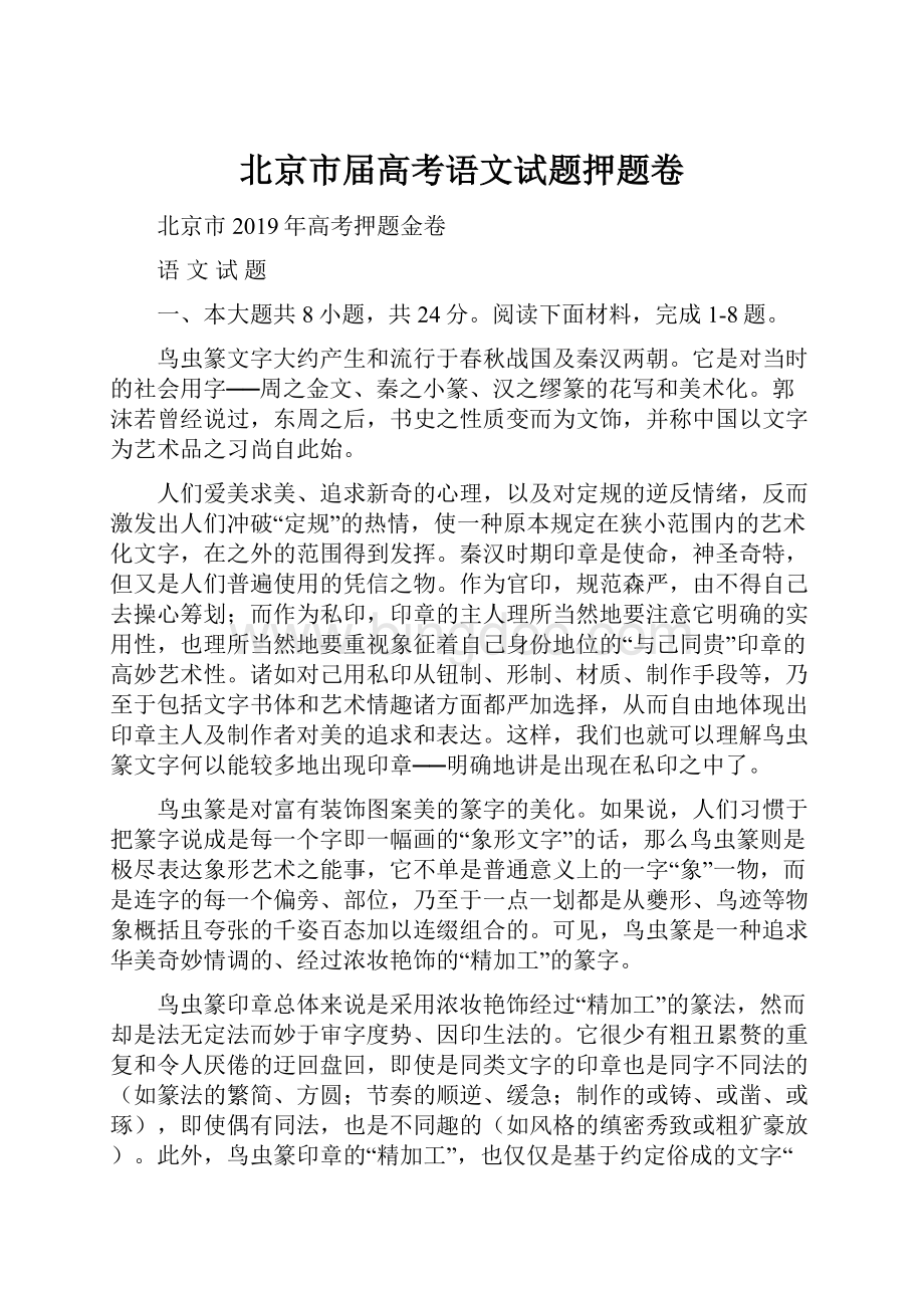 北京市届高考语文试题押题卷文档格式.docx_第1页