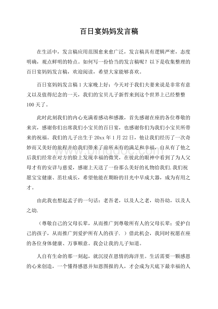 百日宴妈妈发言稿文档格式.docx