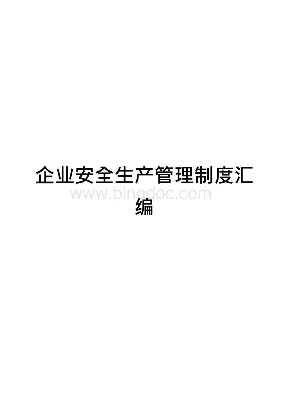 企业安全生产管理制度汇编(全套)Word文档下载推荐.docx_第1页