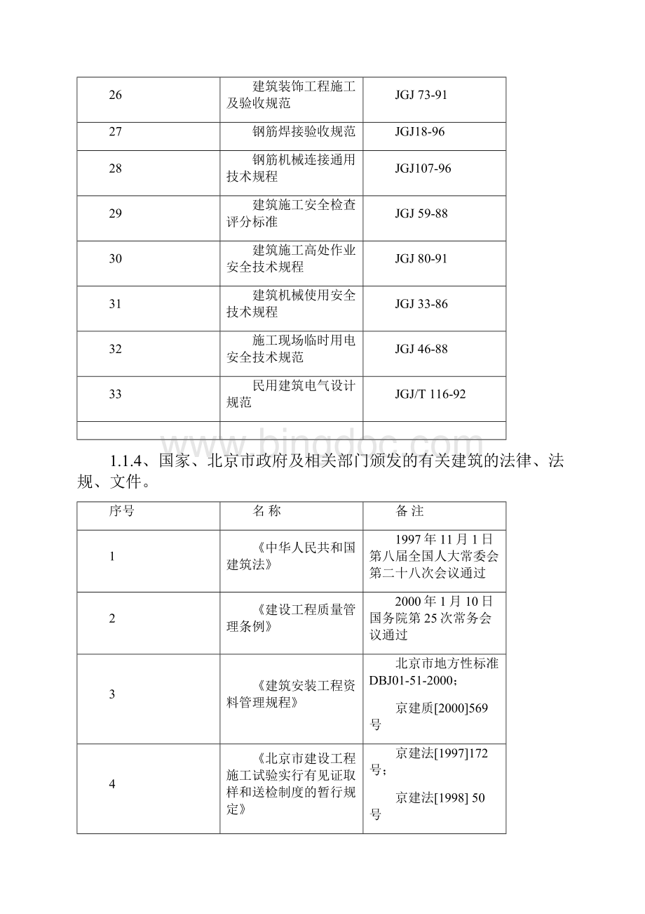 北京某住宅小区工程施工组织设计secretWord文件下载.docx_第3页