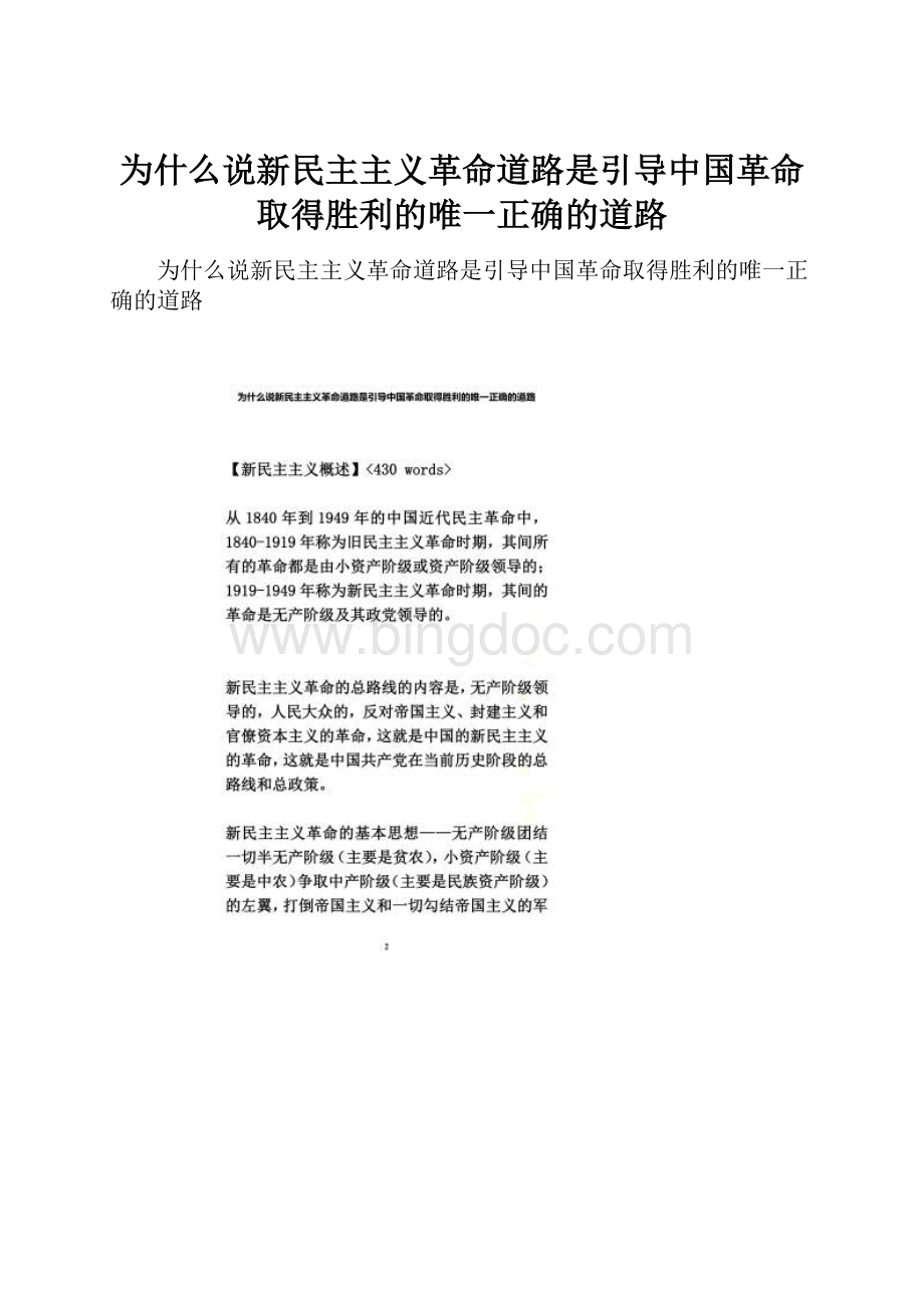 为什么说新民主主义革命道路是引导中国革命取得胜利的唯一正确的道路文档格式.docx_第1页