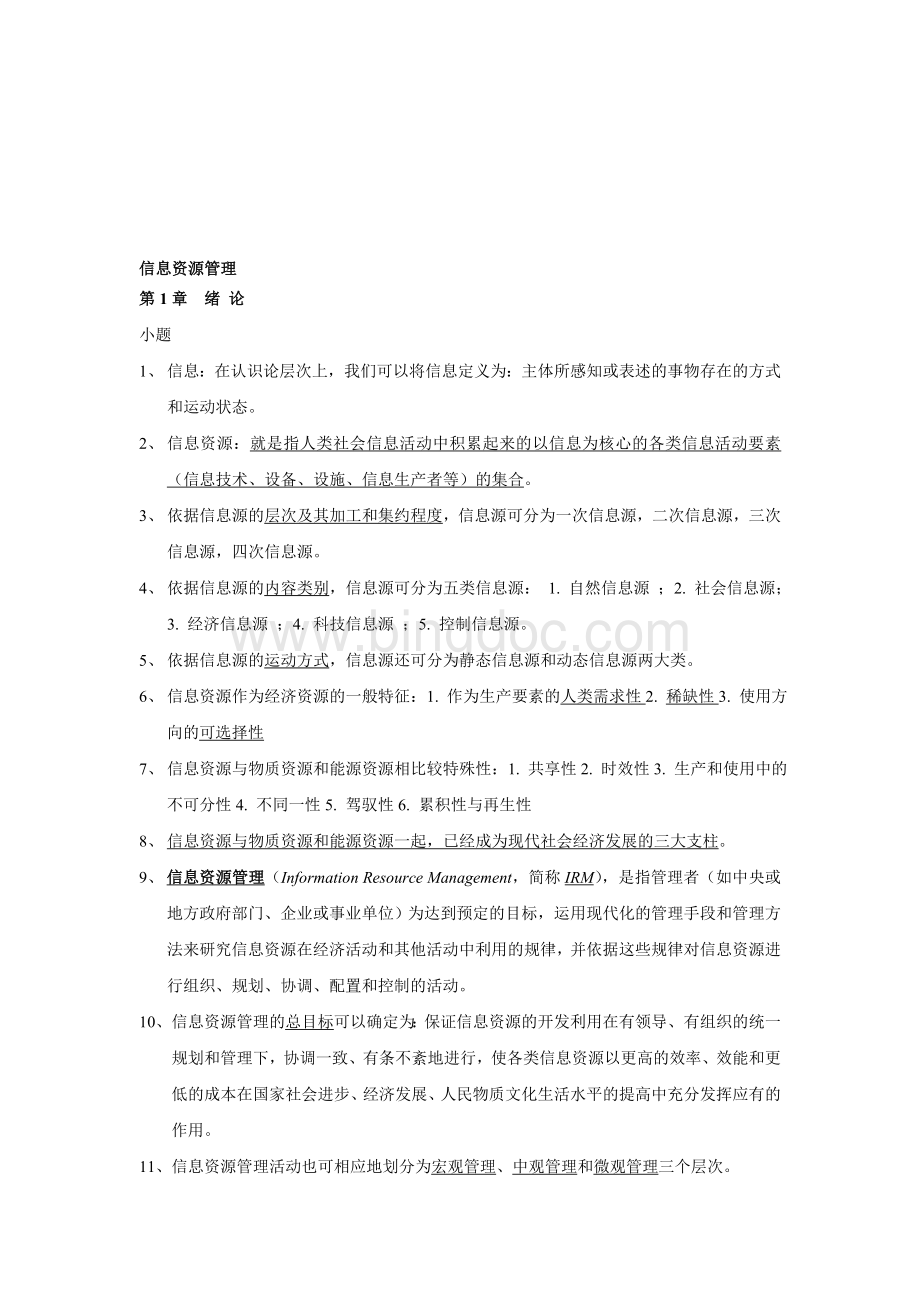 信息资源管理(马费成--赖茂生)复习重点整理Word文件下载.doc_第1页