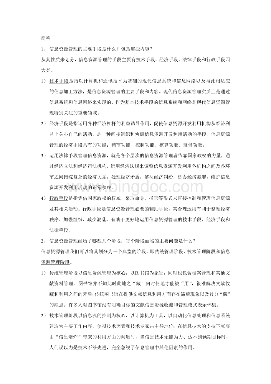信息资源管理(马费成--赖茂生)复习重点整理.doc_第2页
