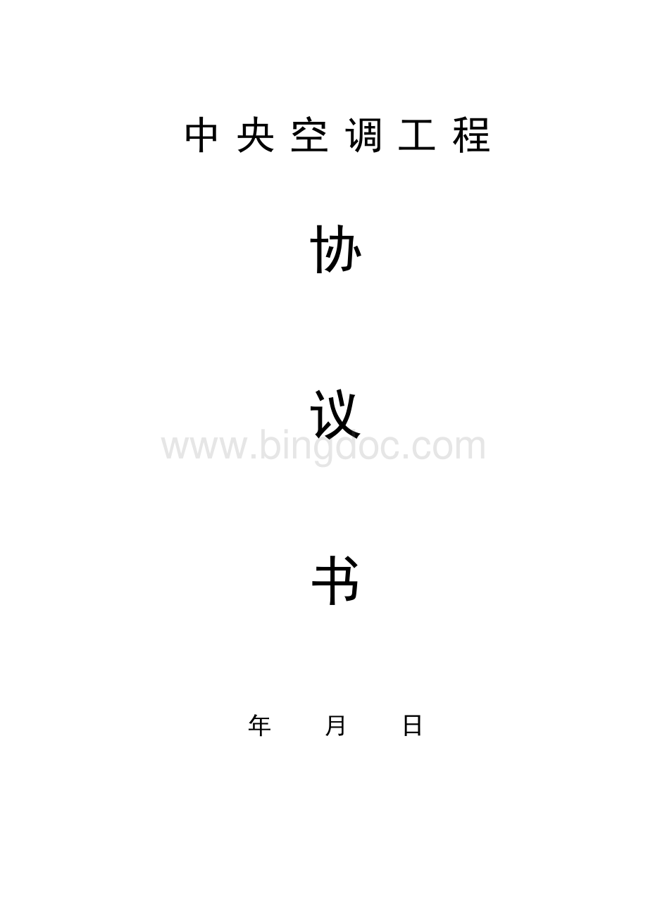 中央空调施工劳务分包合同Word文件下载.doc