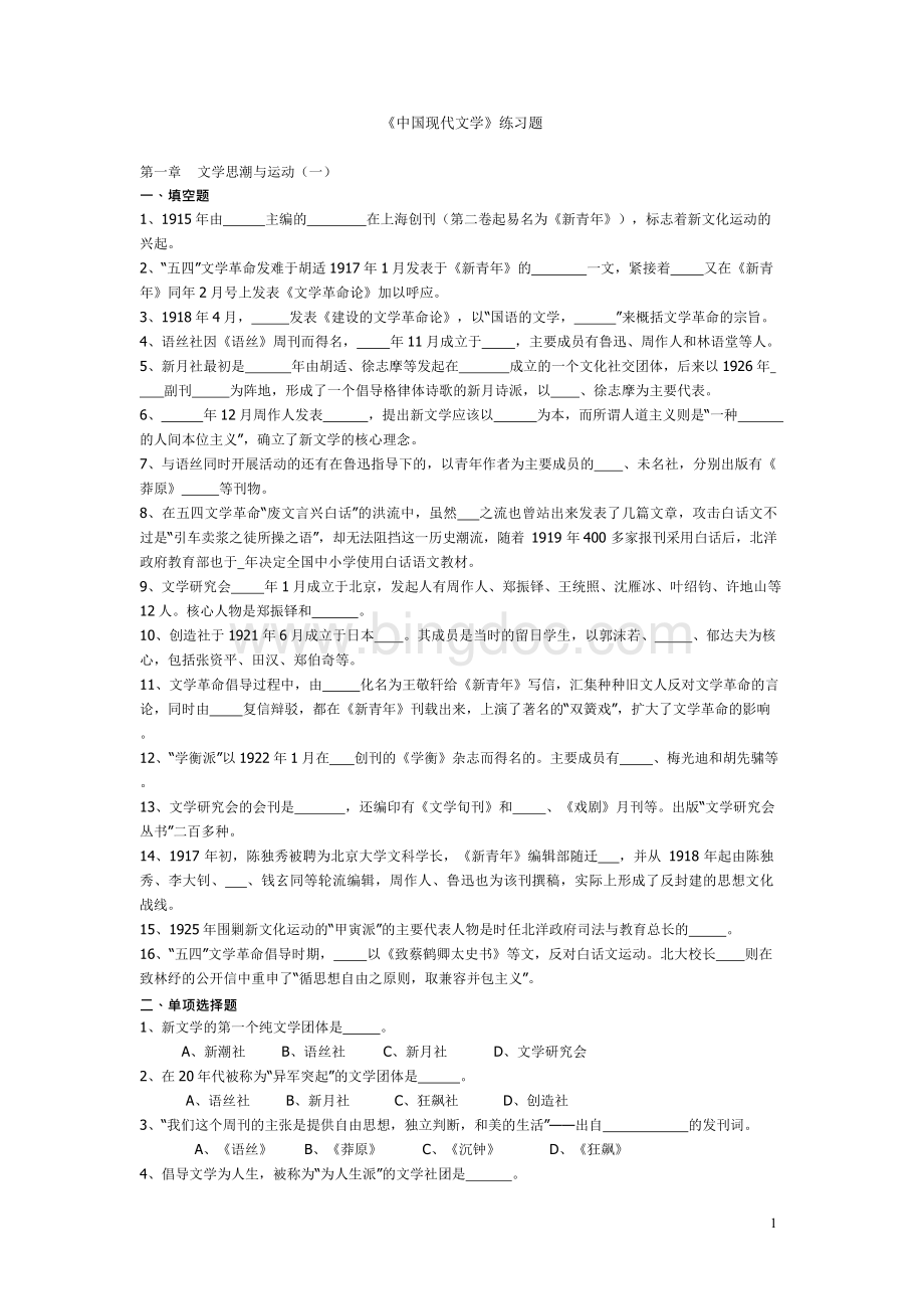 中国现代文学习题及答案.docx_第1页