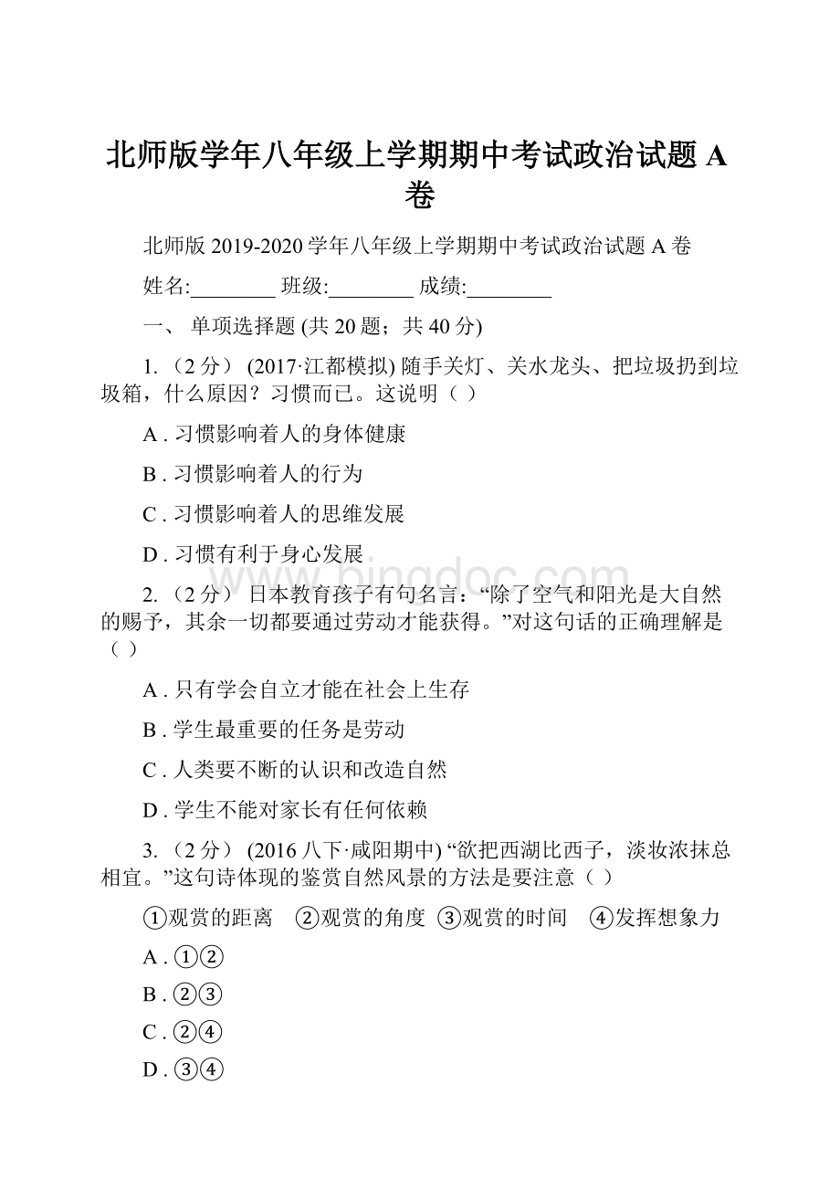 北师版学年八年级上学期期中考试政治试题A卷.docx_第1页