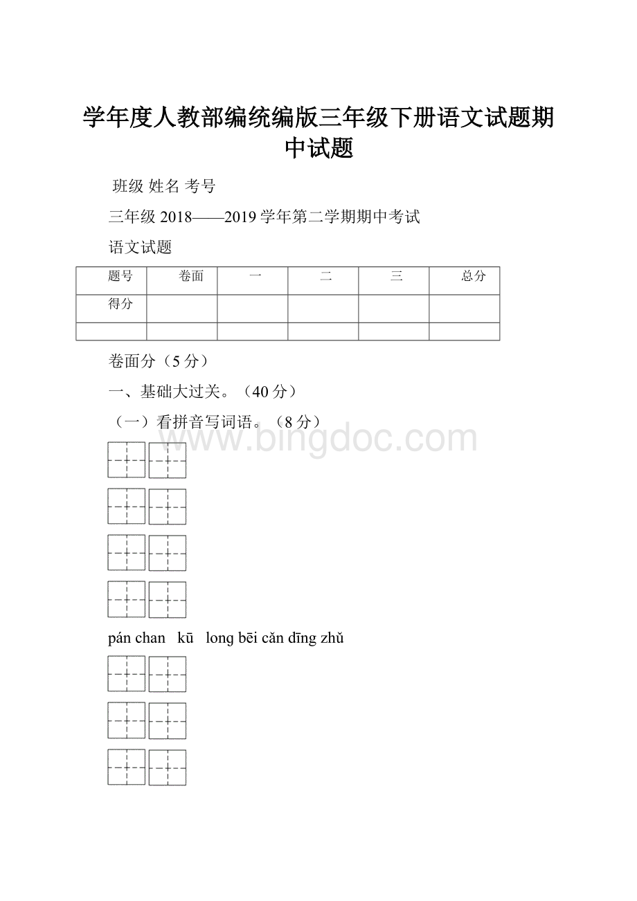 学年度人教部编统编版三年级下册语文试题期中试题.docx_第1页