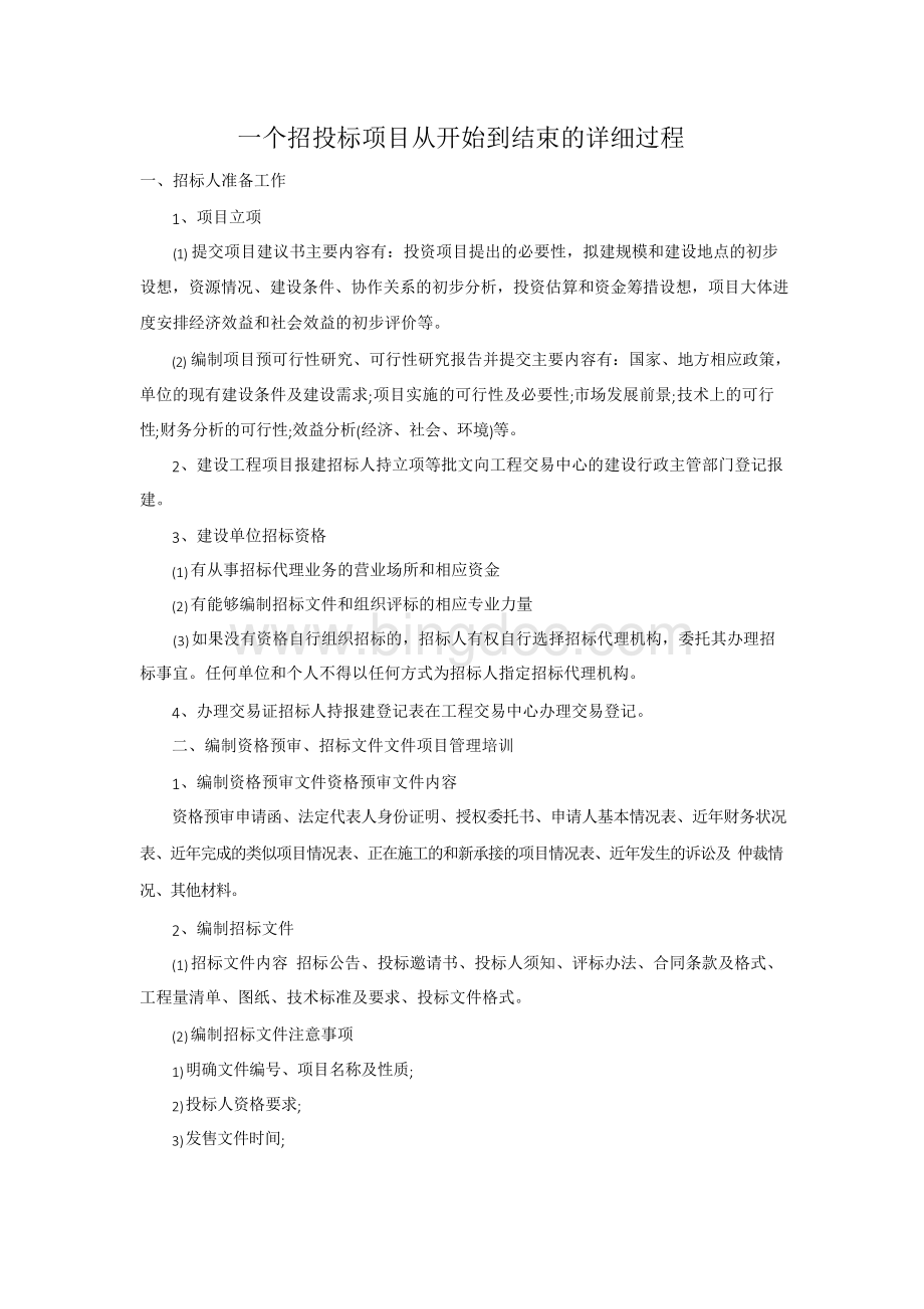 一个招投标项目从开始到结束的详细过程Word格式文档下载.docx