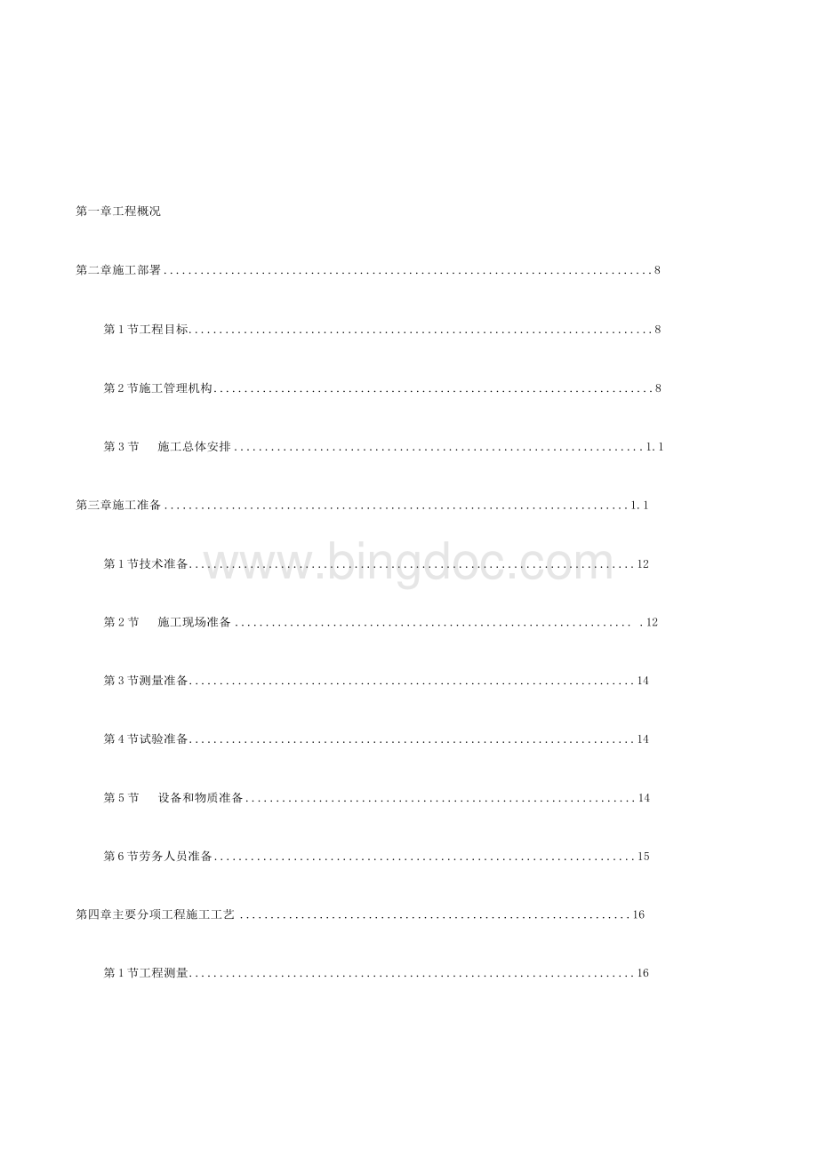 市政道路改造工程施工组织设计范本文档格式.docx_第1页