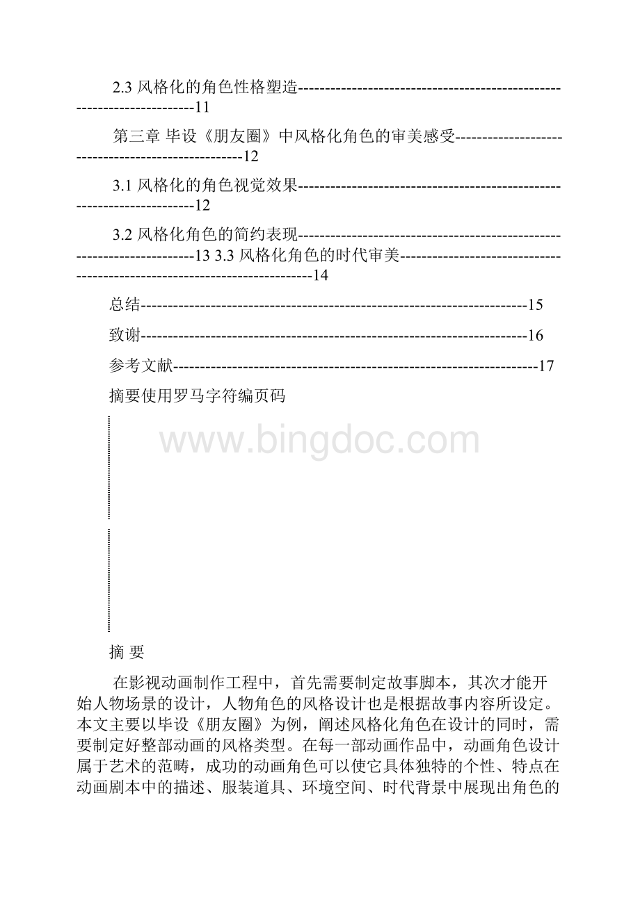 学士学位论文动画本科浅析毕设《朋友圈》的风格化角色设计.docx_第3页