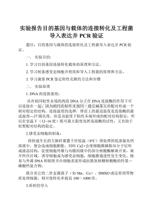 实验报告目的基因与载体的连接转化及工程菌导入表达并PCR验证Word文件下载.docx