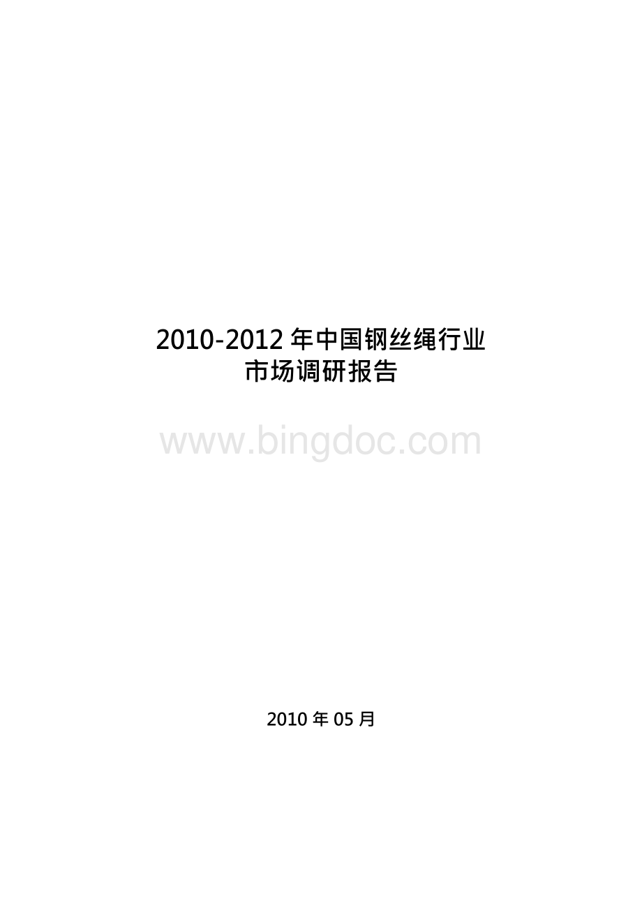 2015-2015年中国钢丝绳行业市场调研报告.docx