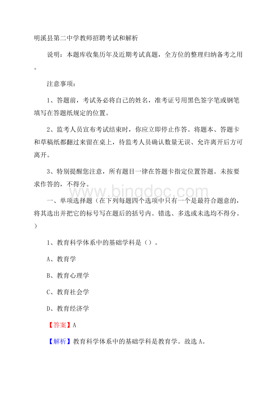 明溪县第二中学教师招聘考试和解析.docx_第1页