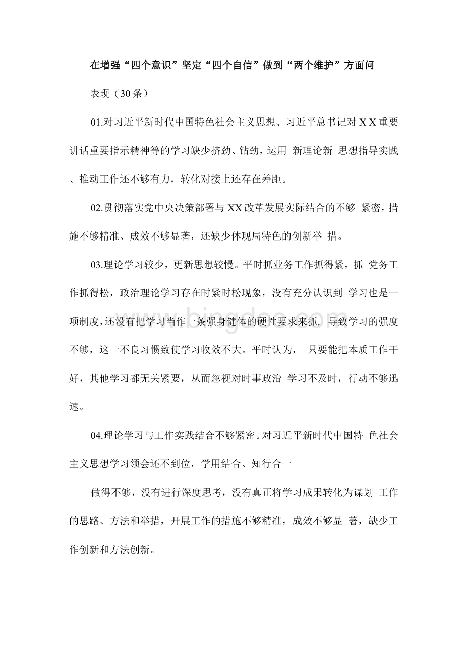 在增强“四个意识”坚定“四个自信”做到“两个维护”方面问题表现(30条).docx_第1页