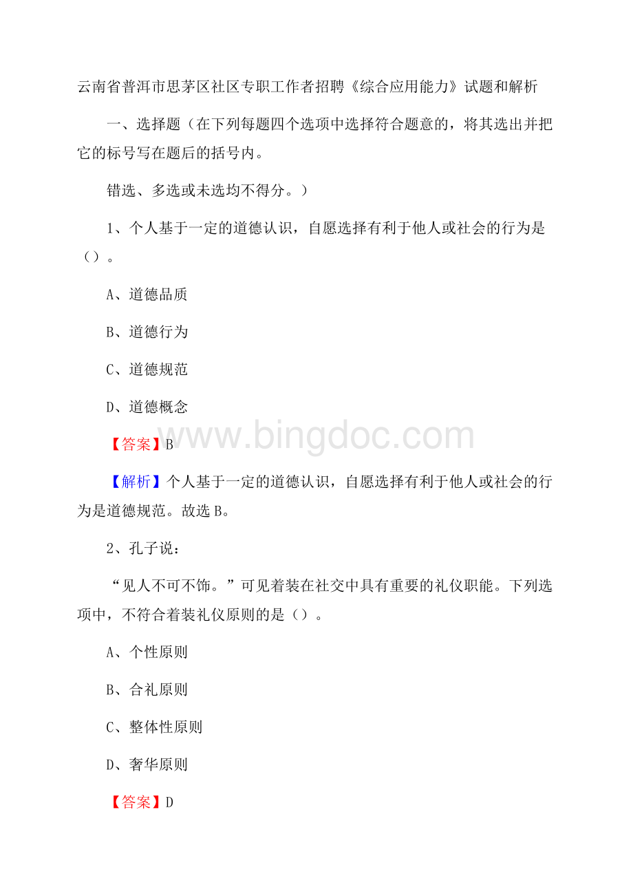 云南省普洱市思茅区社区专职工作者招聘《综合应用能力》试题和解析.docx_第1页